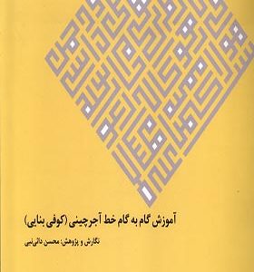 کتاب آموزش ‌گام به‌ گام‌ خط‌‌ آجر چینی