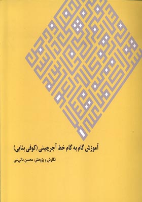 کتاب آموزش ‌گام به‌ گام‌ خط‌‌ آجر چینی