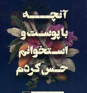کتاب آنچه‌ با پوست‌ و استخوانم‌ حس‌ کردم