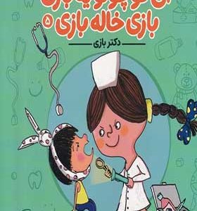 کتاب آی کوچولو یه بازی بازی خاله بازی 5 دکتر بازی