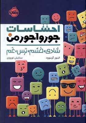 کتاب احساسات جورواجور من