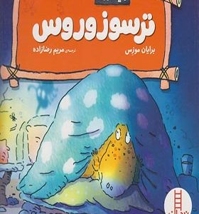 کتاب احساسات دایناسوری ترسوزوروس