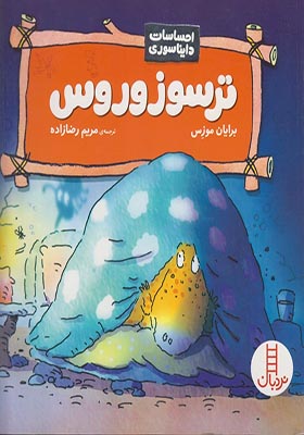 کتاب احساسات دایناسوری ترسوزوروس