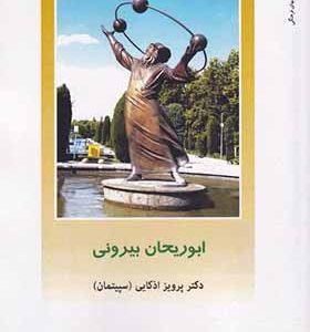 کتاب از ایران چه می دانم 157 ابوریحان بیرونی