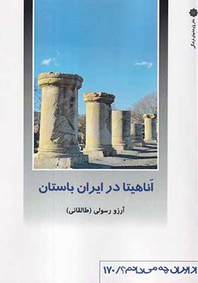 کتاب از ایران چه می دانم 170 آناهیتا در ایران باستان