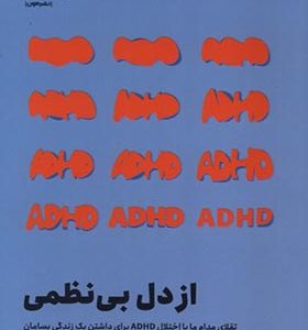 کتاب از دل بی نظمی