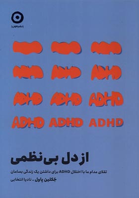 کتاب از دل بی نظمی