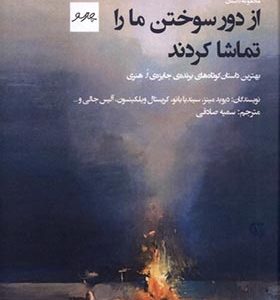 کتاب از دور سوختن ما را تماشا کردند