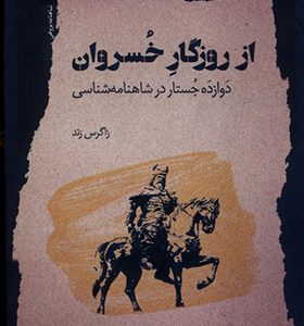 کتاب از روزگار خسروان