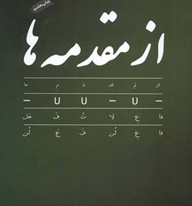 کتاب از مقدمه‌ ها مجموعه‌ آموزش‌ مقدمات‌ شعر