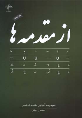 کتاب از مقدمه‌ ها مجموعه‌ آموزش‌ مقدمات‌ شعر