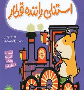 کتاب استنلی همه کاره 8 راننده قطار