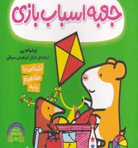 کتاب استنلی و دوستان جعبه‌ اسباب‌ بازی