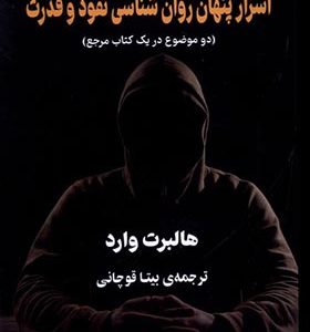 کتاب اسرار پنهان روان شناسی نفوذ و قدرت