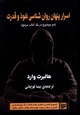کتاب اسرار پنهان روان شناسی نفوذ و قدرت