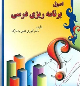 کتاب اصول برنامه ریزی درسی کوروش فتحی
