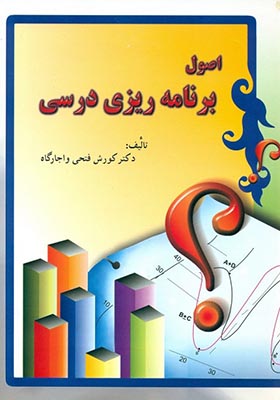 کتاب اصول برنامه ریزی درسی کوروش فتحی