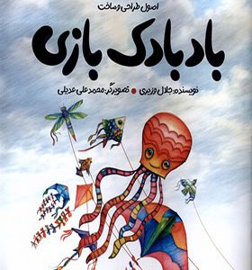 کتاب اصول‌ طراحی‌ ساخت‌ بادبادک‌ بازی