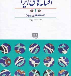 کتاب افسانه‌ های ایرانی 1 افسانه‌ های پریان