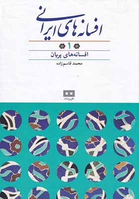 کتاب افسانه‌ های ایرانی 1 افسانه‌ های پریان