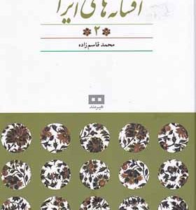 کتاب افسانه‌ های ایرانی 2 افسانه‌ های‌ پریان