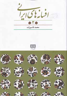 کتاب افسانه‌ های ایرانی 2 افسانه‌ های‌ پریان