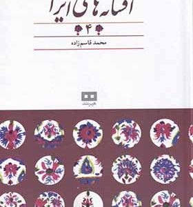 کتاب افسانه‌ های ایرانی 4 افسانه‌ های پهلوانان