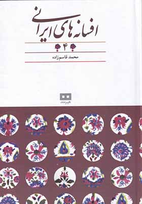 کتاب افسانه‌ های ایرانی 4 افسانه‌ های پهلوانان