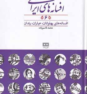 کتاب افسانه‌ های ایرانی 6 افسانه‌ های پهلوانان