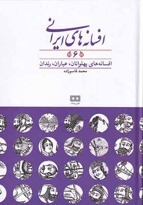 کتاب افسانه‌ های ایرانی 6 افسانه‌ های پهلوانان