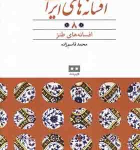 کتاب افسانه‌ های ایرانی 8 افسانه‌ های‌ طنز
