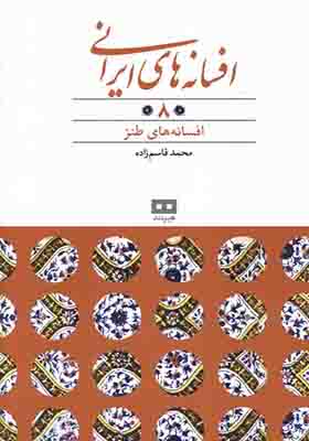 کتاب افسانه‌ های ایرانی 8 افسانه‌ های‌ طنز