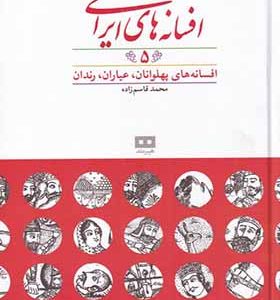 کتاب افسانه‌ های ‌ایرانی 5 افسانه‌ های پهلوانان عیاران رندان