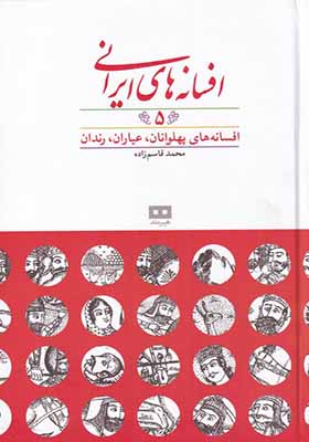کتاب افسانه‌ های ‌ایرانی 5 افسانه‌ های پهلوانان عیاران رندان