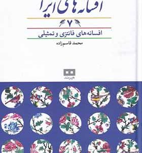 کتاب افسانه‌های ایرانی 7 افسانه‌ های فانتزی و تمثیلی