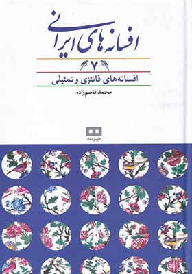 کتاب افسانه‌های ایرانی 7 افسانه‌ های فانتزی و تمثیلی
