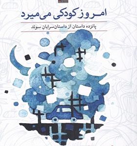 کتاب امروز کودکی می‌ میرد