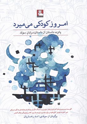 کتاب امروز کودکی می‌ میرد