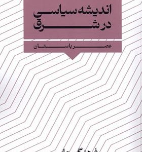 کتاب اندیشه سیاسی در شرق