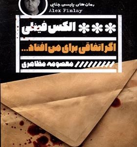 کتاب اگر اتفاقی برای من افتاد