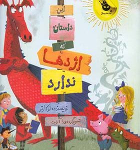 کتاب این داستان که اژدها ندارد