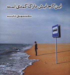 کتاب این کجایش دارک کمدی است