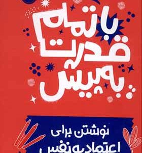 کتاب با تمام قدرت به پیش نوشتن‌ برای‌ اعتماد‌ به‌ نفس