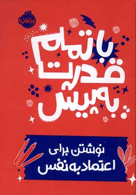 کتاب با تمام قدرت به پیش نوشتن‌ برای‌ اعتماد‌ به‌ نفس