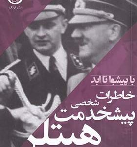 کتاب با پیشوا تا ابد خاطرات‌ پیشخدمت‌ شخصی‌ هیتلر