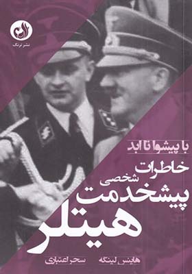 کتاب با پیشوا تا ابد خاطرات‌ پیشخدمت‌ شخصی‌ هیتلر