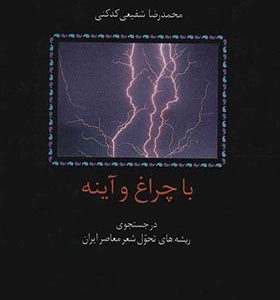 کتاب با چراغ و آینه
