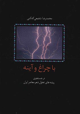 کتاب با چراغ و آینه