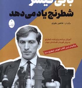 کتاب بابی فیشر شطرنج یاد می دهد