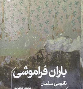 کتاب باران فراموشی